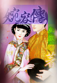 婉容传