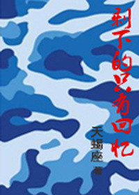 剩下的只有回忆