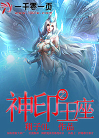 神印之王座