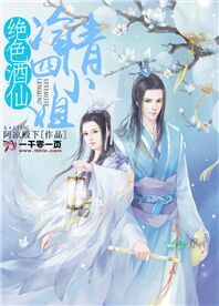 绝色酒仙冷情四小姐