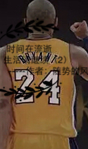 时间在流逝生活请继续