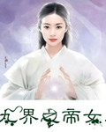 九界之帝女