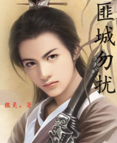匪城勿扰