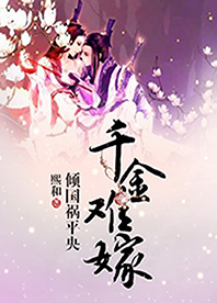 千金难嫁,倾国祸平央