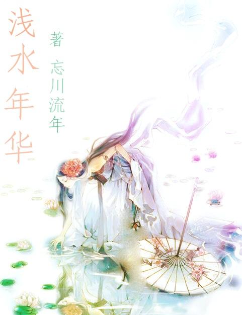 浅水年华
