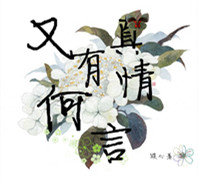 又有真情何言