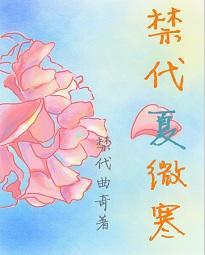 禁代夏微寒