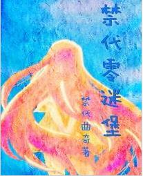 禁代零迷堡