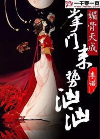 媚骨天成,掌门来势汹汹
