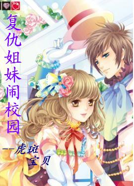 复仇姐妹闹校园