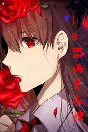IB恐怖美术馆