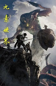 元素世界