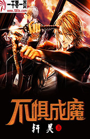 不惧成魔