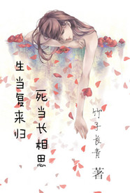 生当复来归死当长相思