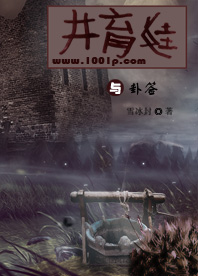 井育娃与卦签