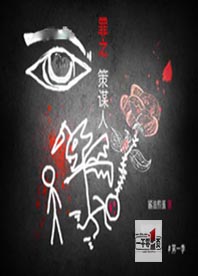 罪之策谋人