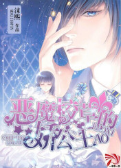 恶魔校草的娇公主