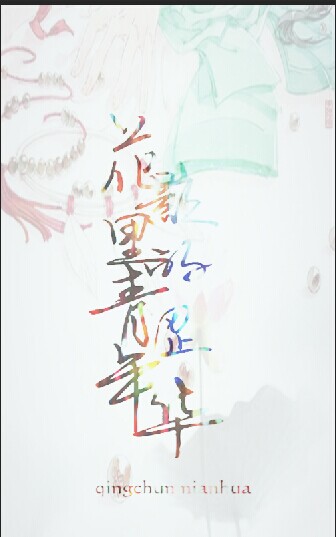 花影里的青涩年华