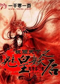 权倾天下之魅皇妖后
