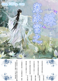寒冰宫传奇之蝶