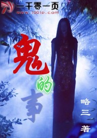 鬼的事