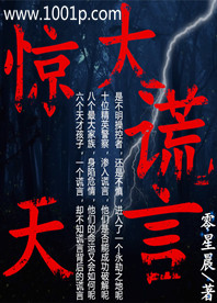 惊天大谎言
