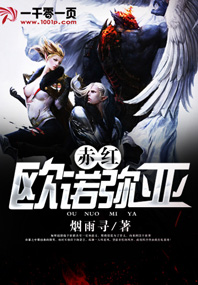 赤红:欧诺弥亚