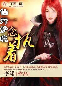 仙行梦境之一念执着