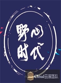 Cloud云深之野心