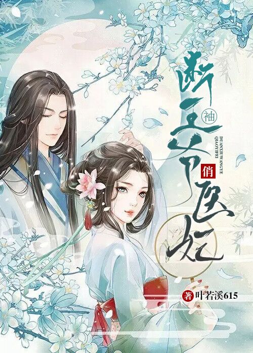 断袖王爷俏医妃