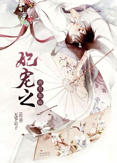 妃宠之西月如钩