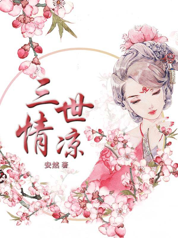 三世情凉