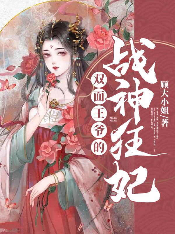 《双面王爷的战神狂妃》&完整&（全文在线免费阅读）