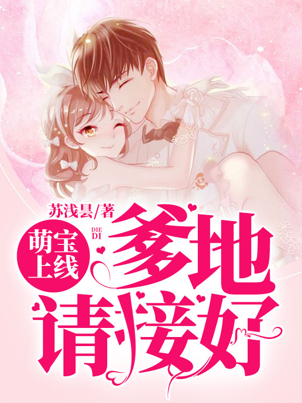 《萌宝上线：爹地请接好》&（完整全文在线阅读）【完本】【全章节】