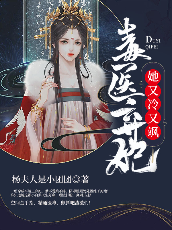 《毒医弃妃她又冷又飒》完整小说（全文在线免费阅读）