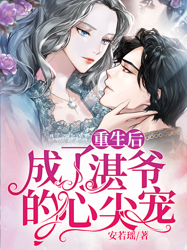 《重生后成了湛爷的心尖宠》 & （全文免费阅读）【全章节】